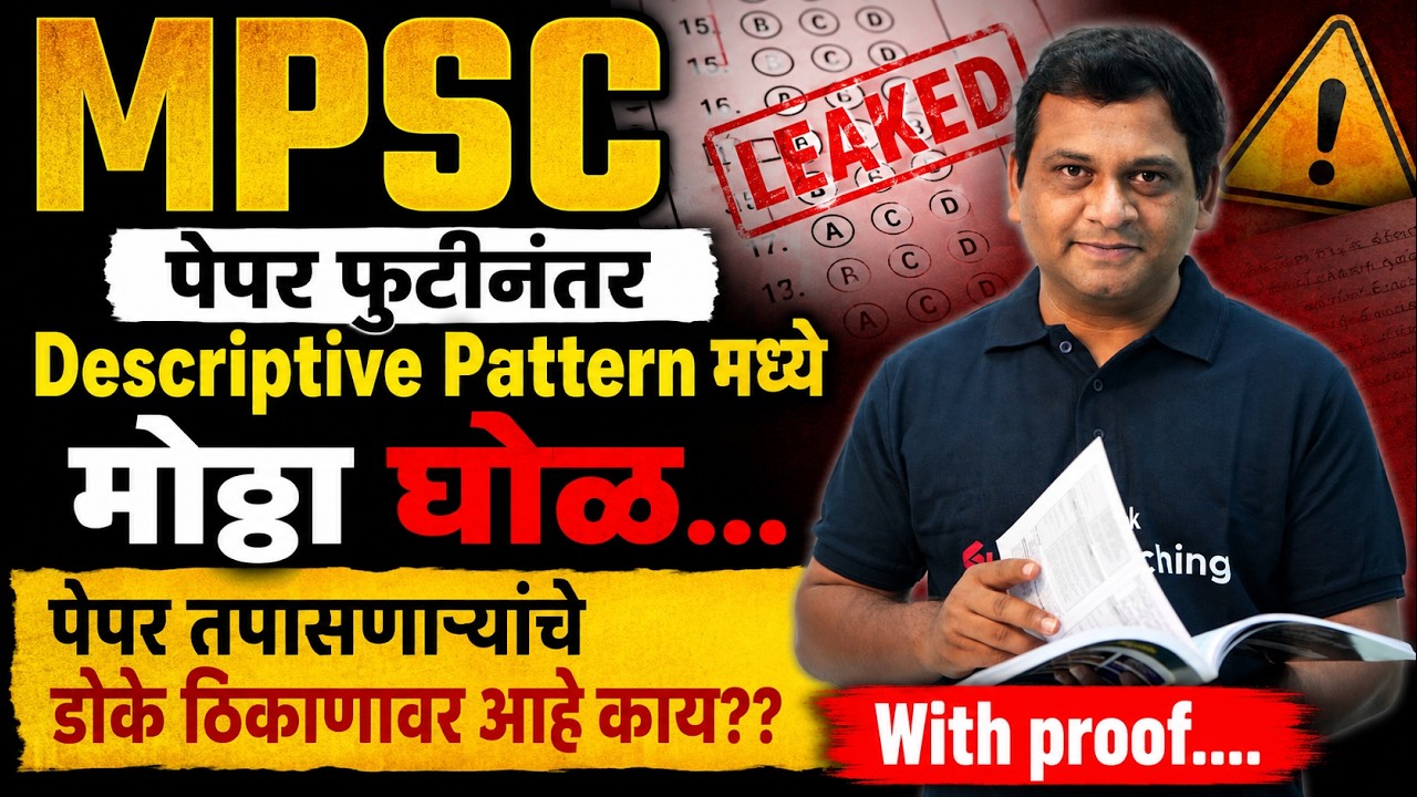 MPSC Paper Leak | MPSC News Today | MPSC Update Today | MPSC Descriptive Vs Objective Pattern