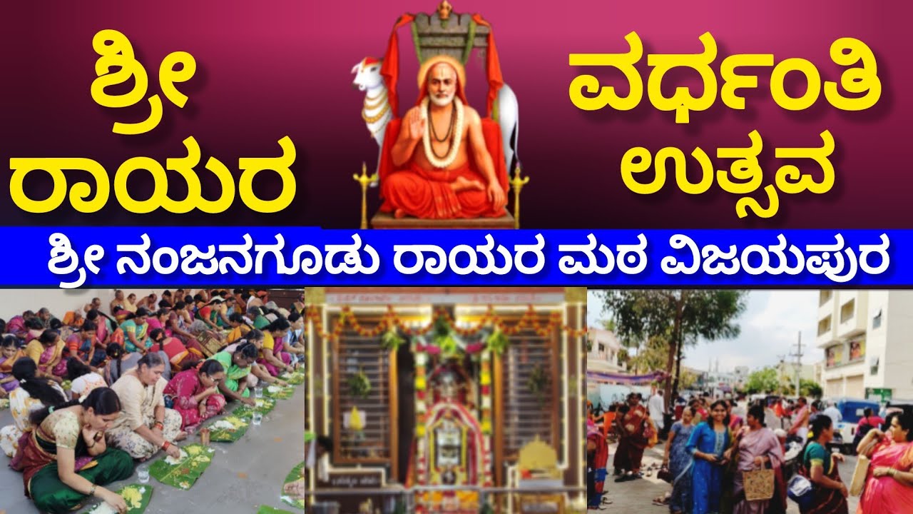 24/02 /2026 Sri Guru Raya's birthday celebration was held at Sri Nanjangud Raya Mutt in Vijayapura.