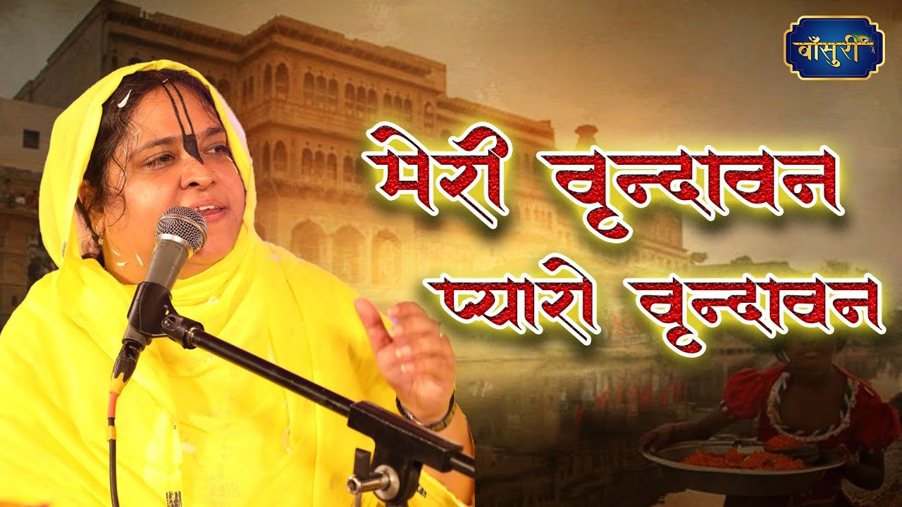 मेरो वृंदावन प्यारो वृंदावन | Mero Varindavan Pyaro Varindavan |Krishan Bhajan | @bansuripoonamdidi