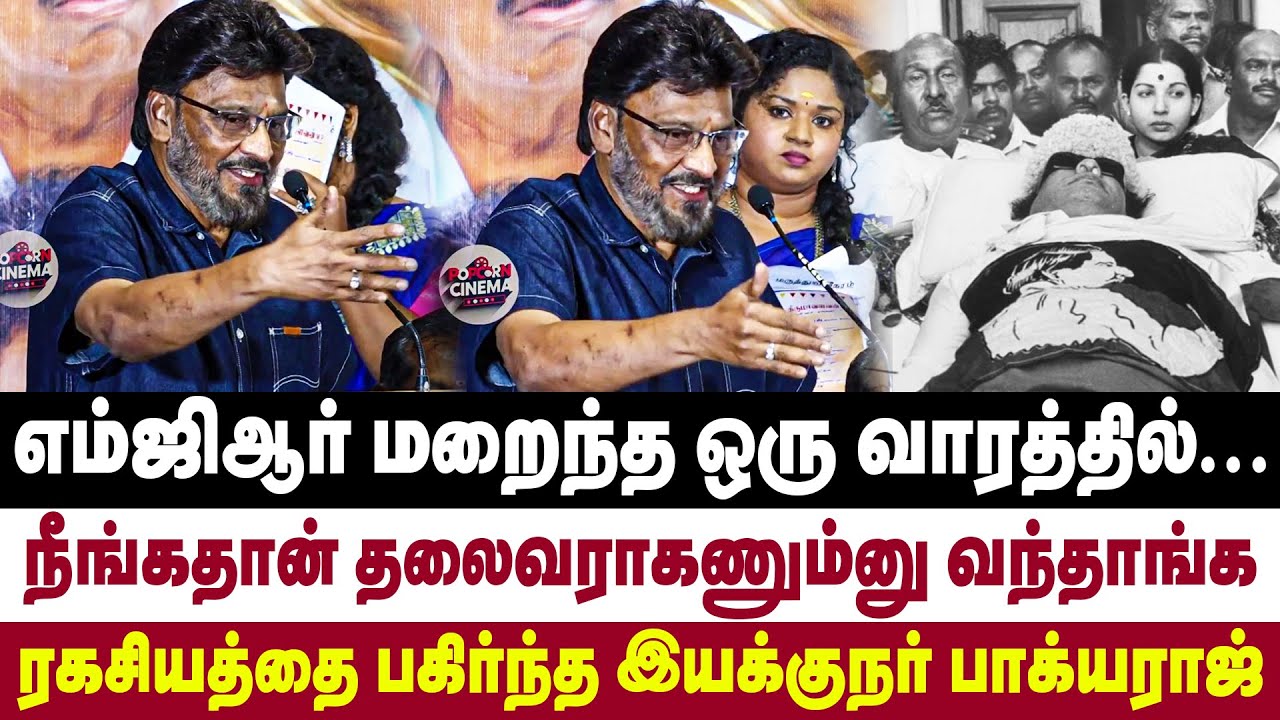 எம்ஜிஆர் மறைந்த ஒருவாரத்தில் நீங்கதான் தலைவராகணும்னு வந்தாங்க ரகசியத்தை பகிர்ந்த இயக்குநர் பாக்யராஜ்