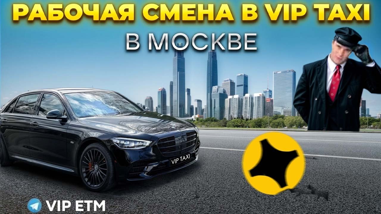 Пятница в VIP taxi #elite таксую на #mercedes #vip #viptaxi #yandextaxi #яндекстакси#223