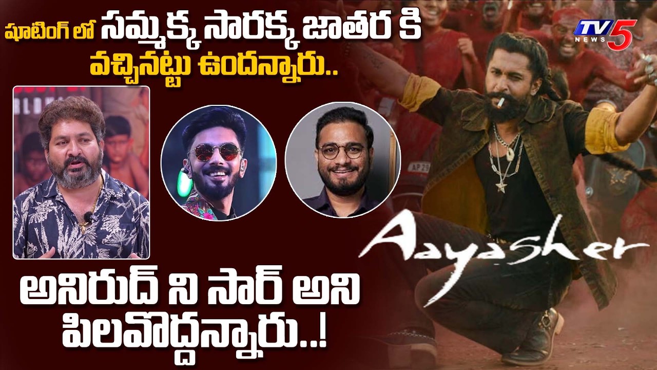 Anirudh&rsquo;s Music & Srikanth Odela&rsquo;s Madness Explained by Lyricist Kasarla Shyam | TV5 Entertainment