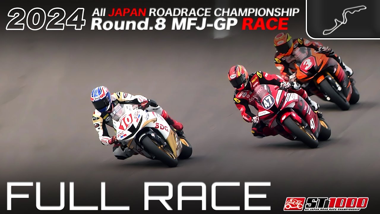 フルレース | 2024年 全日本ロードレース選手権 第８戦 MFJ-GP 鈴鹿サーキット ST1000