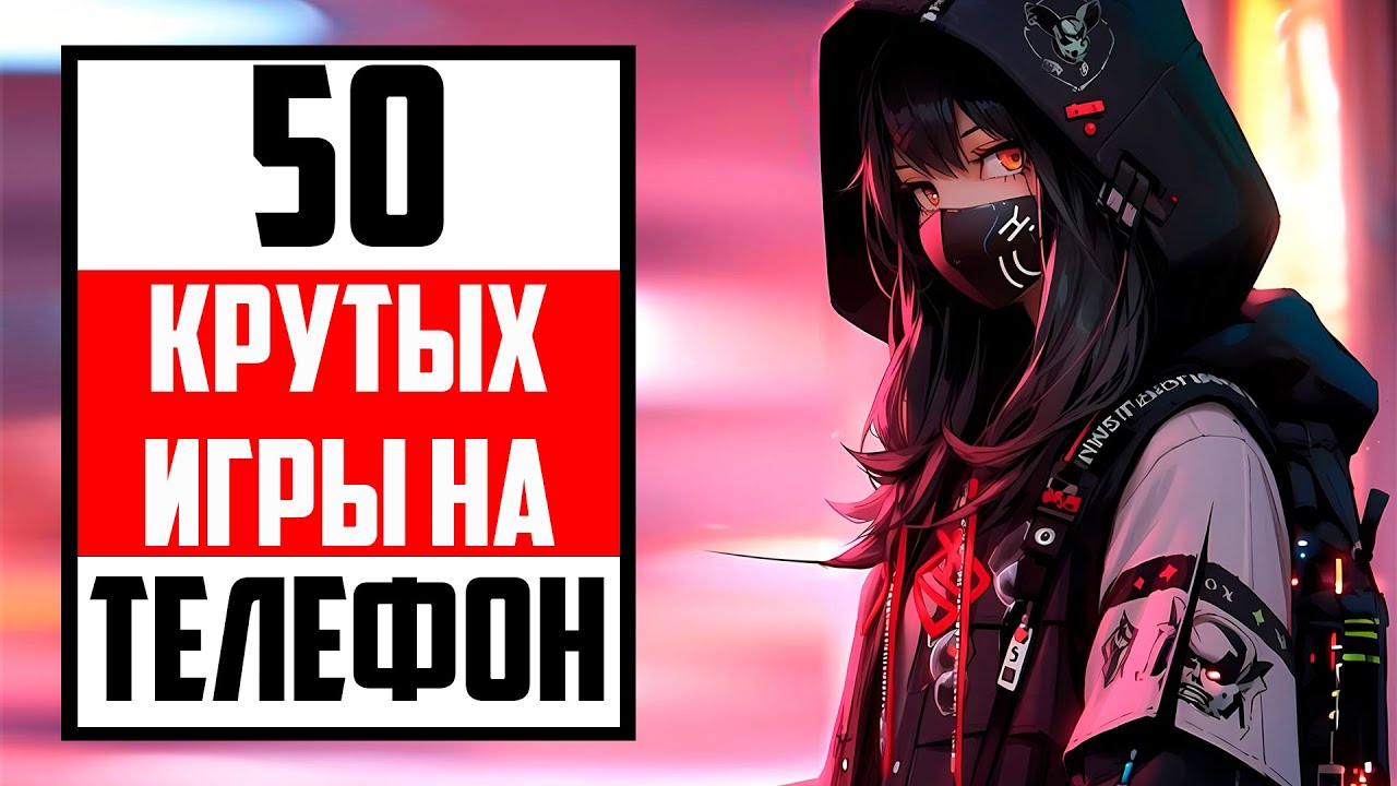50 КРУТЫХ ИГРЫ НА ТЕЛЕФОН!