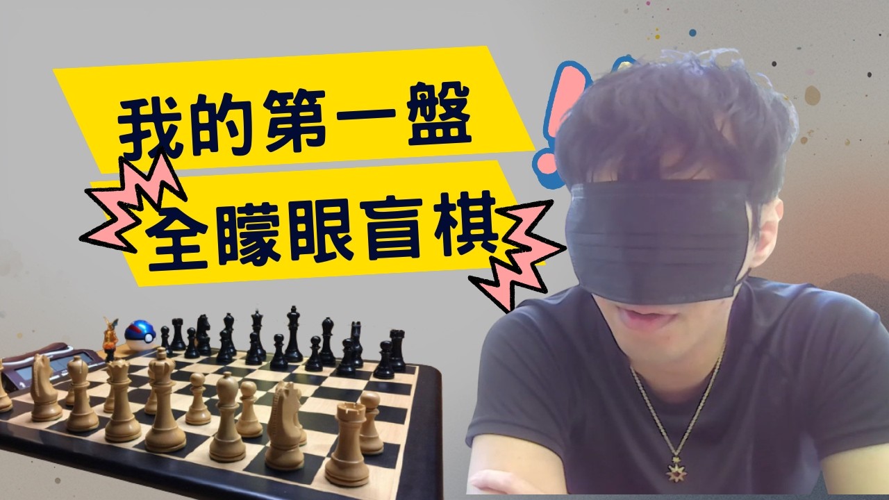 我的第一盤 矇眼盲棋!