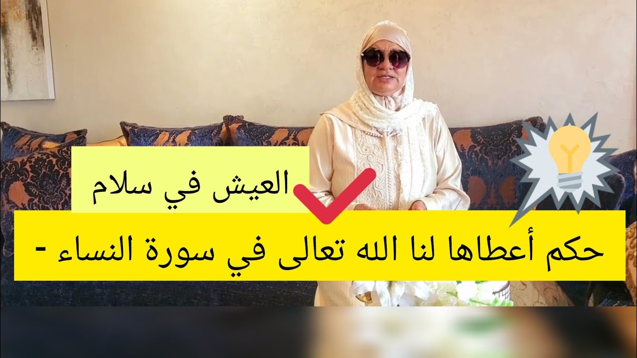 حكم أعطاها لنا الله تعالى في سورة النساء - تجعلك تعيش في سلام