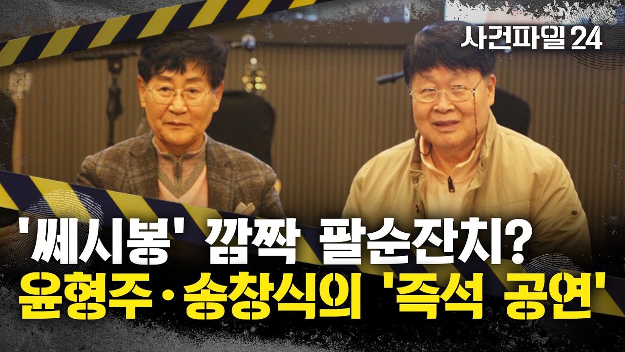 [사건파일24] '한국 포크 전설'들을 위한 깜짝 팔순잔치···주인공들은 까맣게 몰라