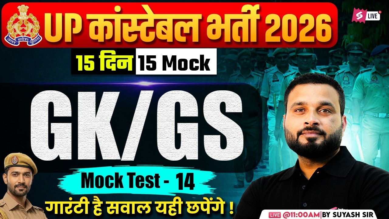 UP POLICE CONSTABLE MOCK TEST | UP CONSTABLE GK GS CLASSES | UP POLICE GK GS CLASS | SUYASH SIR #14