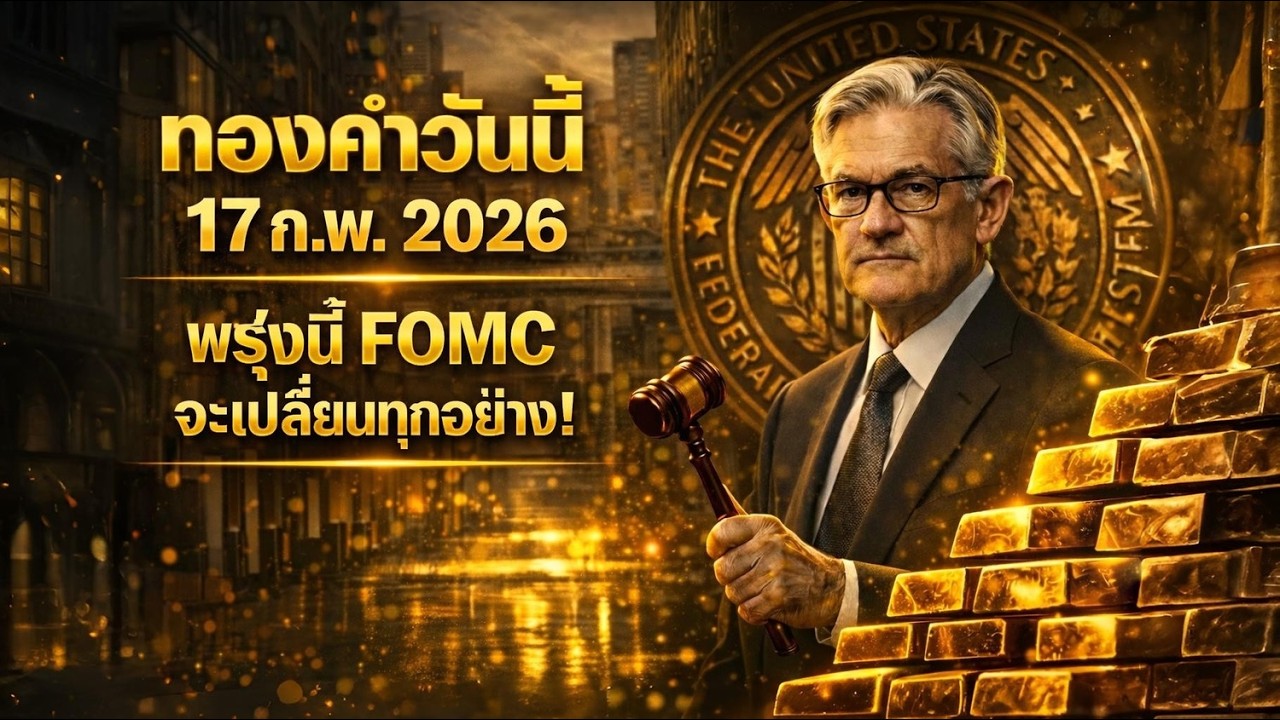 🚨 ทองคำวันนี้ 17 ก.พ. 2026 | พรุ่งนี้ FOMC เปลี่ยนทุกอย่าง! ราคาพุ่ง $6,300 หรือดิ่ง?