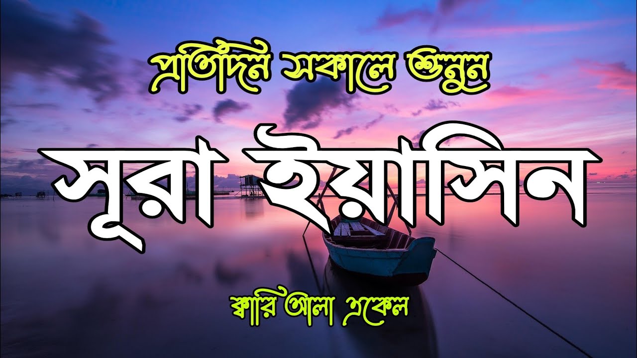 প্রতিদিন সকালে শুনুন আবেগময় কণ্ঠে সূরা ইয়াসীন (سورة يس) | Morning Quran recitation by Alaa Aqel