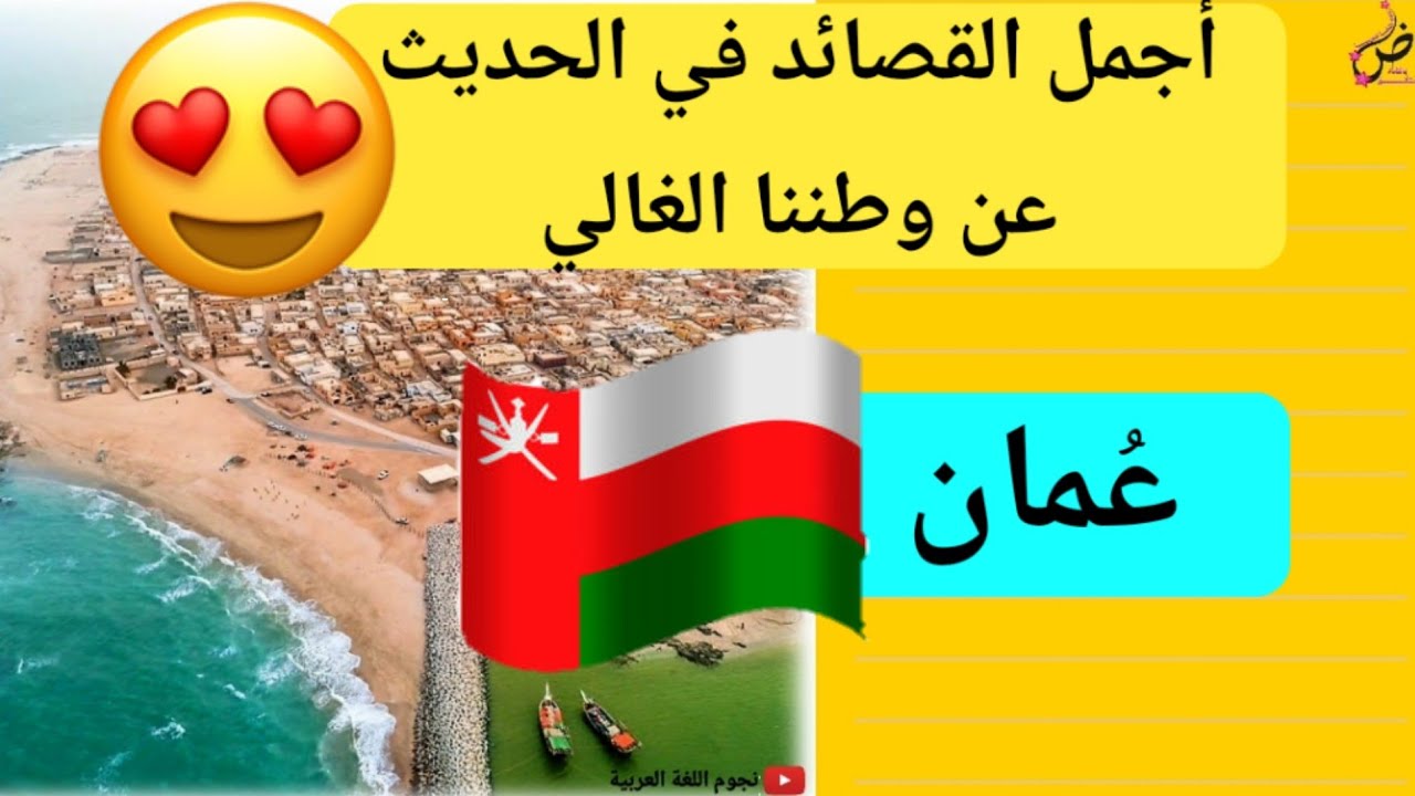 قصيدة في الحنين إلى عمان | لأبي مسلم البهلاني|الصف العاشر