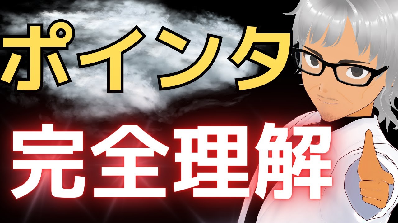 【9割が躓く】C言語ポインタを完全に理解するための動画