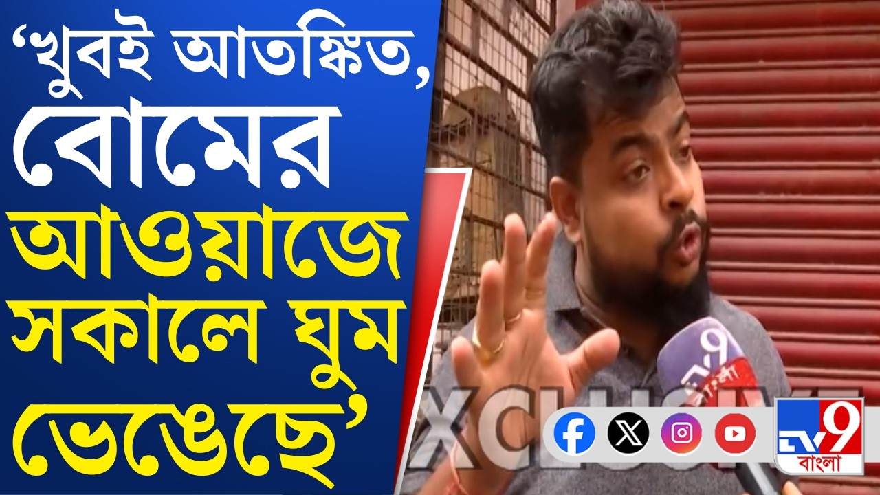 Kolkata Blast News: পাইকপাড়ায় বিস্ফোরণস্থলে পৌঁছাল বম্ব স্কোয়াড, আতঙ্কিত এলাকাবাসীরা