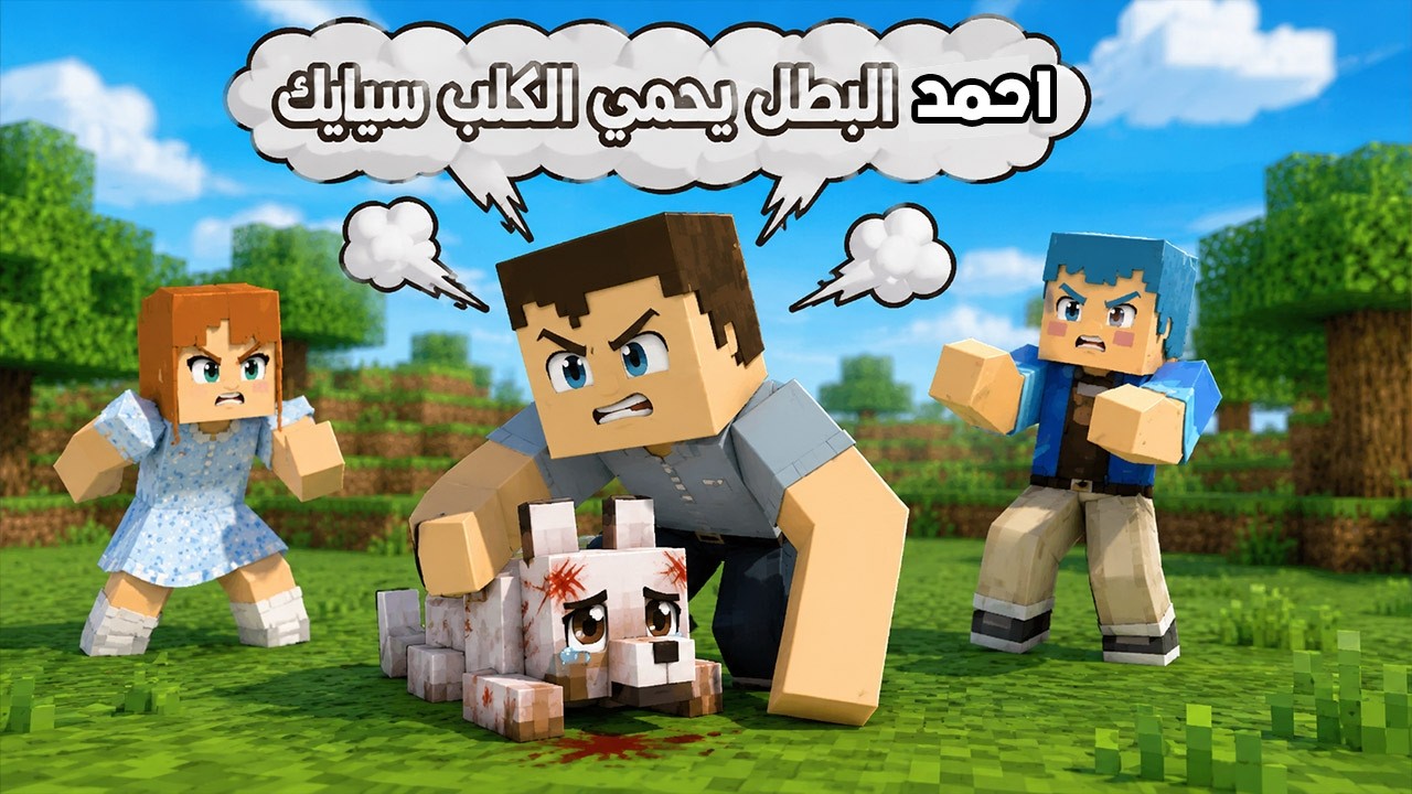 فلم ماين كرافت : احمد البطل يحمي الكلب سبايك من سوسي و زعرور🔥😱