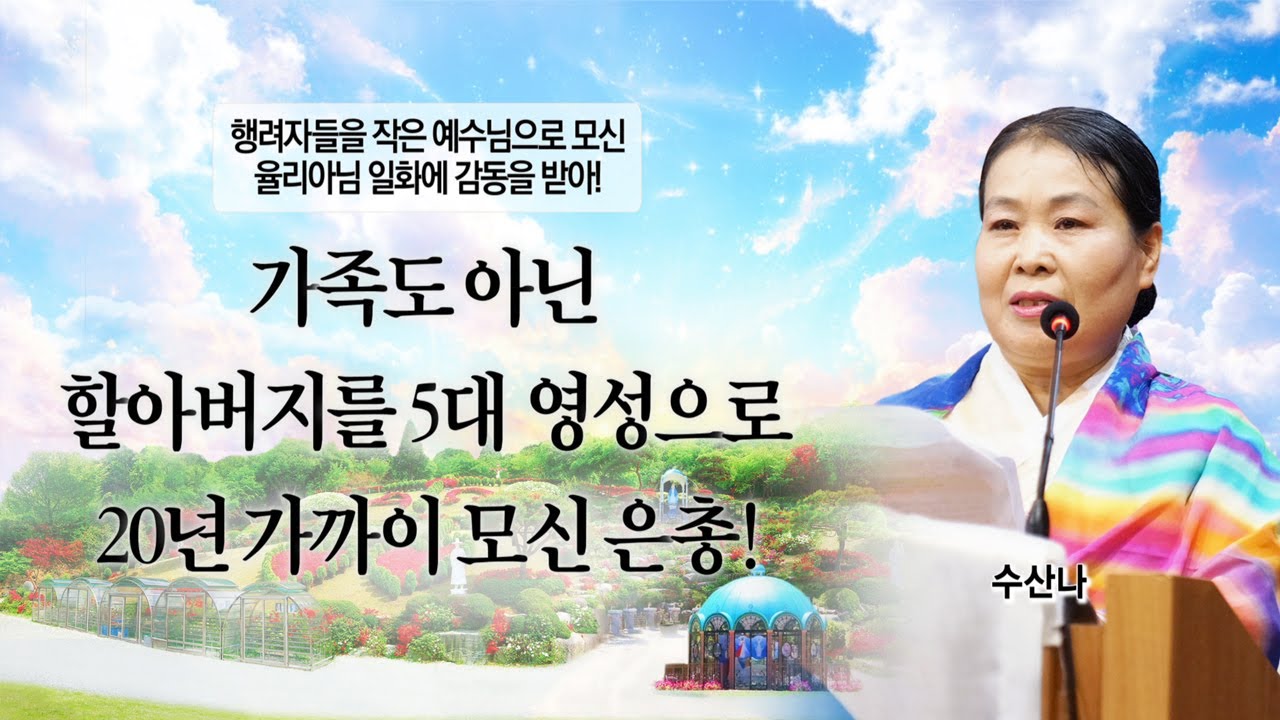 가족도 아닌 할아버지를 5대 영성으로 20년 가까이 모신 은총!