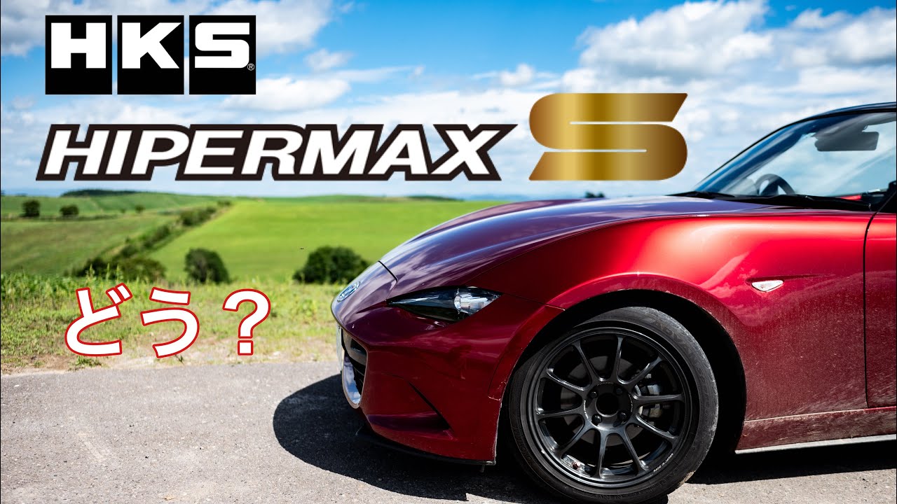 【車高調】NDロードスターにHKS ハイパーマックスSを装着してみた。HKS HIPERMAX S