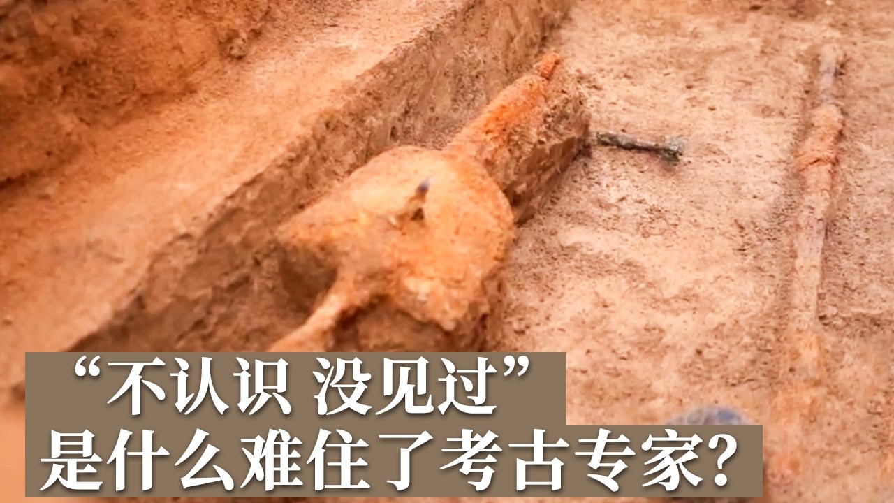 墓区内发现另一座千年汉墓 神秘器物显现 多位考古专家均表示&ldquo;不认识 没见过&rdquo;！这到底是什么？《探索&middot;发现》2026考古进行时：宛城墓群发掘纪实（3）