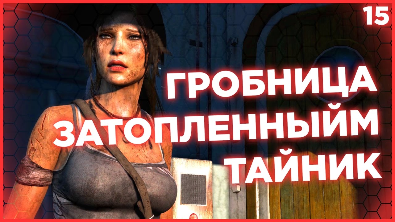 ДОБРАТЬСЯ ДО ЭНДЬЮРАНС. ГРОБНИЦА ЗАТОПЛЕННЫЙ ТАЙНИК. Лара Крофт Tomb Raider 2013 прохождение #15