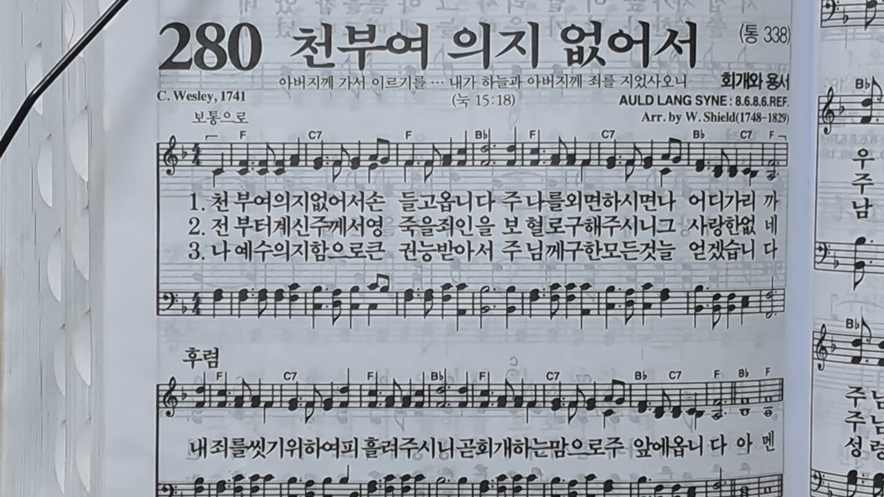 #찬송가 280장#천부여 의지 없어서#찬송가입니다