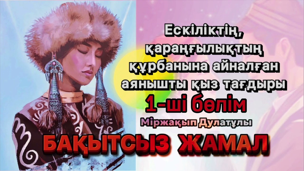 1-ші бөлім. БАҚЫТСЫЗ ЖАМАЛ романы.