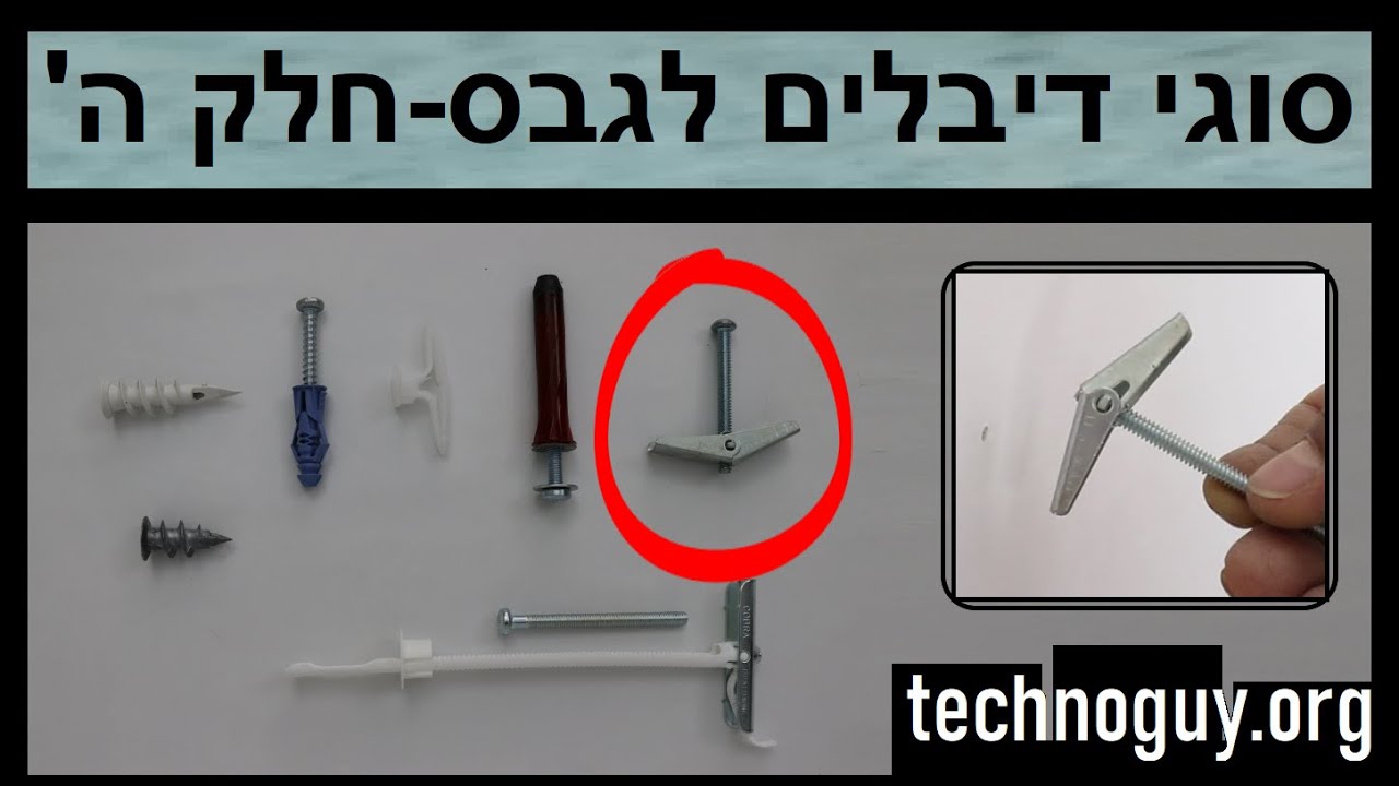 סוגי דיבלים לגבס - חלק ה'- פרפר מתכת.    איך תולים מתקינים אביזרים על קיר גבס דיבל גבס למשקל כבד