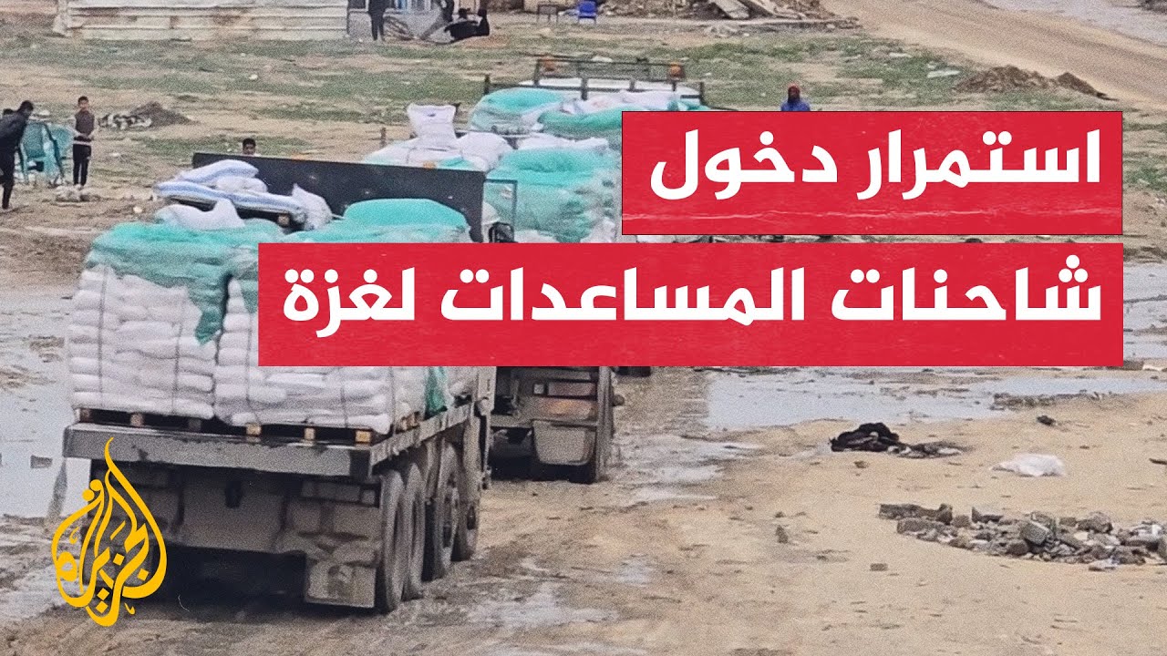 استمرار دخول شاحنات المساعدات الإنسانية إلى قطاع غزة