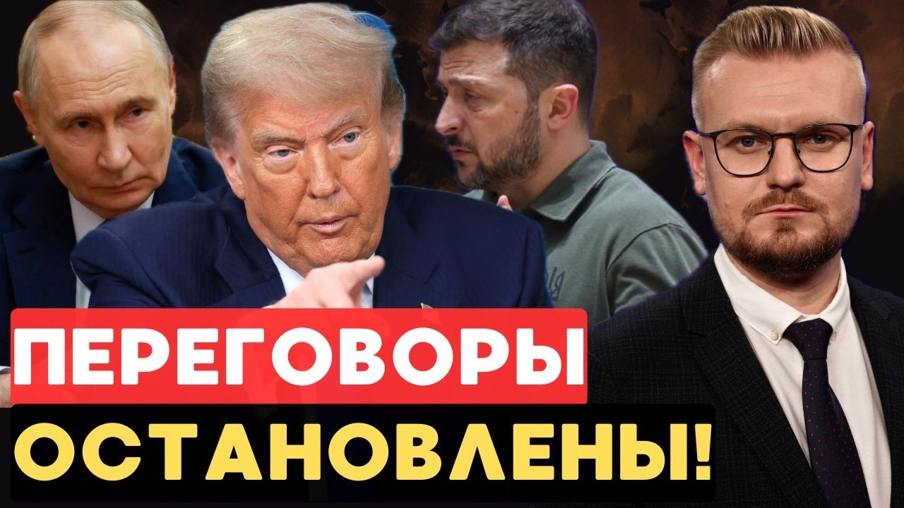 ВСЁ ОСТАНОВЛЕНО! Трамп признал КРАХ переговоров по Украине. Путин ликует? - Печий