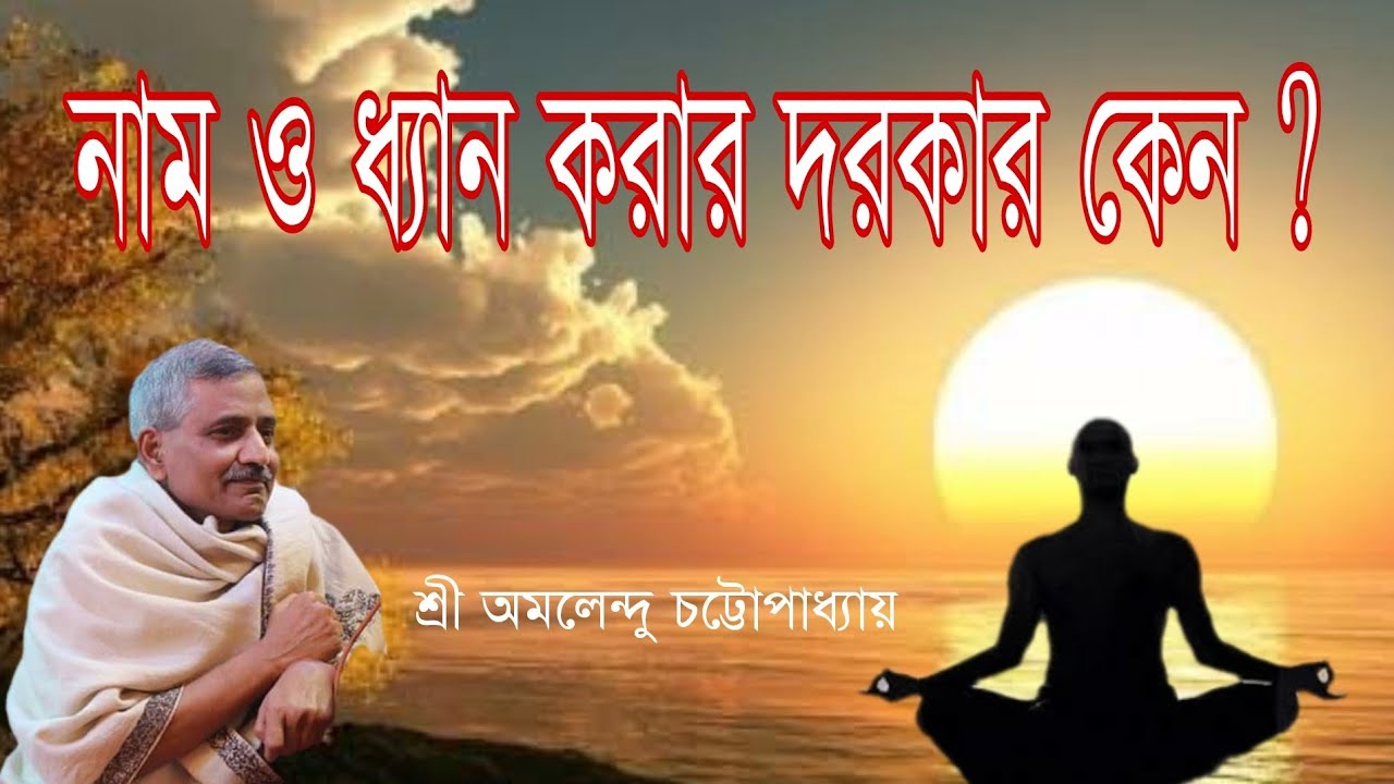 নাম ও ধ্যান করার দরকার কেন ? | Motivational Speech by SPR Sri Amalendu Chottopaddhay