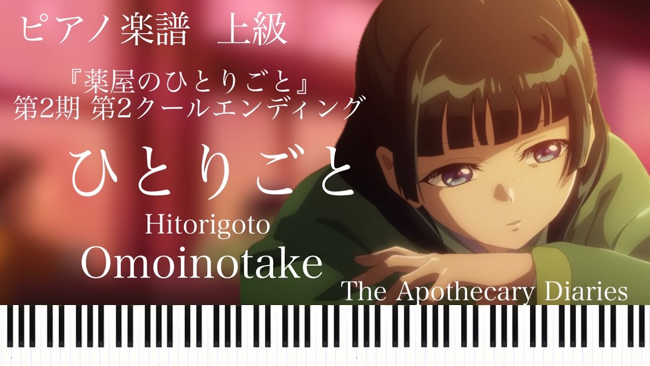 ひとりごと/Omoinotake『薬屋のひとりごと』第2期 第2クールエンディング/ピアノソロ【楽譜配信中】