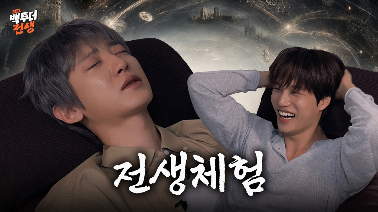 야 이거 진짜야? 운다고? | 찬카's 백투더전생