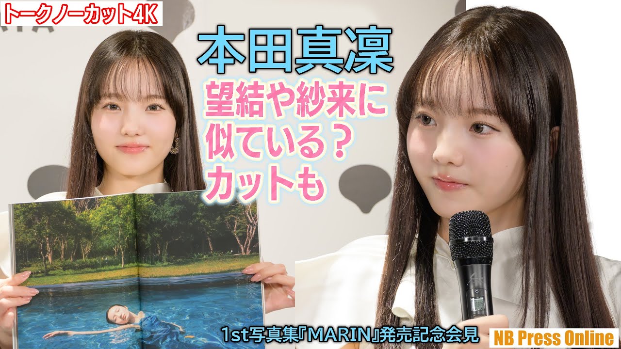 妹たちに似ているカットも。本田真凜 1st写真集『MARIN』発売記念会見【トークノーカット4K】