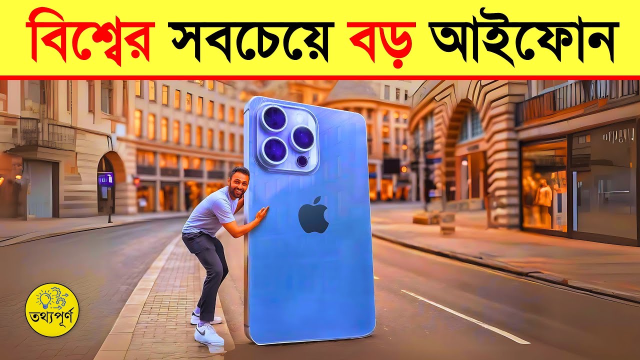 পৃথিবীর সব থেকে বড় আইফোন | তথ্যপূর্ণ