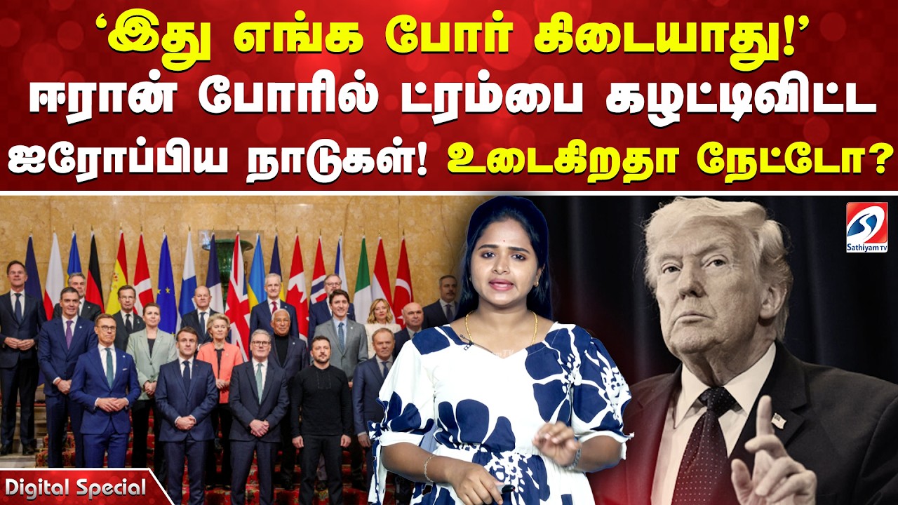 'இது எங்க போர் கிடையாது!'-ஈரான் போரில் ட்ரம்பை கழட்டிவிட்ட ஐரோப்பிய நாடுகள்! உடைகிறதா நேட்டோ ? NATO