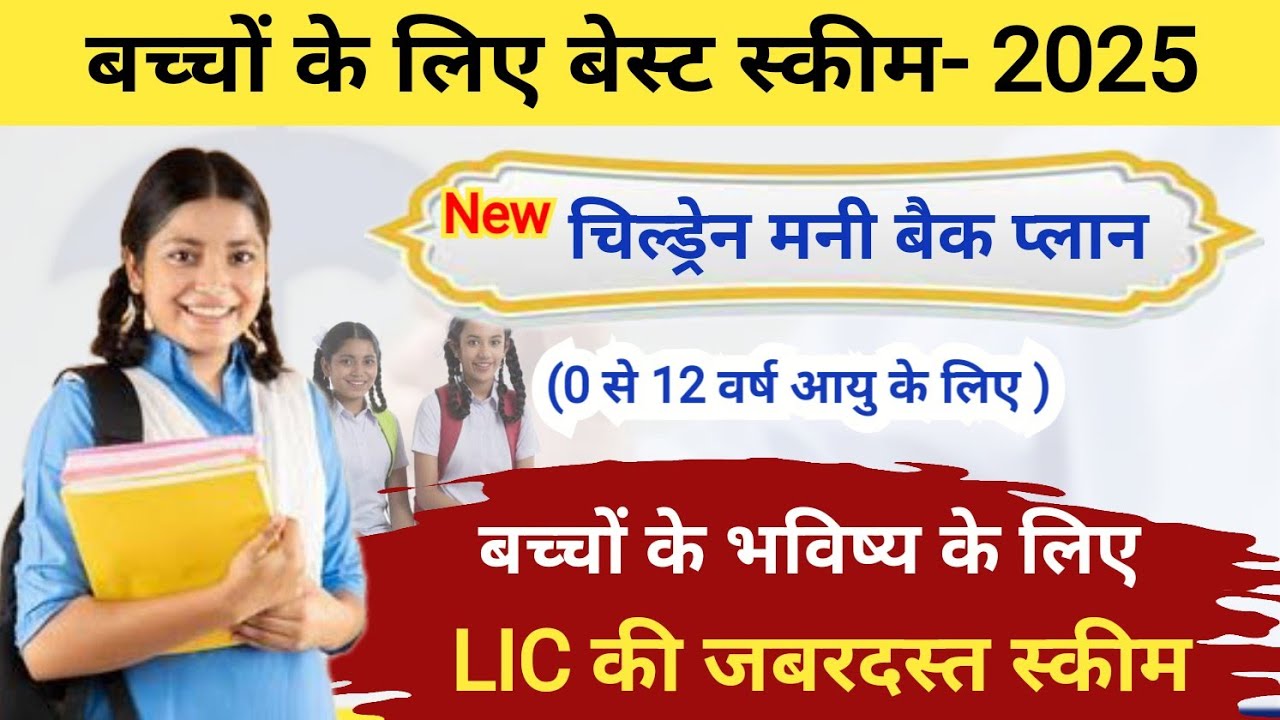 LIC  New Children Money Back Plan  732 in hindi, LIC Children मनी बैक प्लान 732 । LIC New Plan 2025