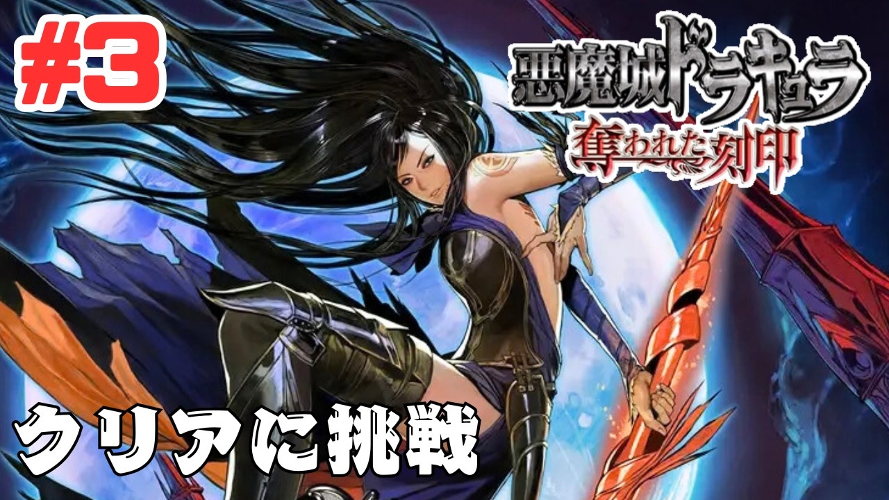 #3【PS5】悪魔城ドラキュラ 奪われた刻印をクリアまでプレイ！Castlevania: Order of Ecclesia Gameplay