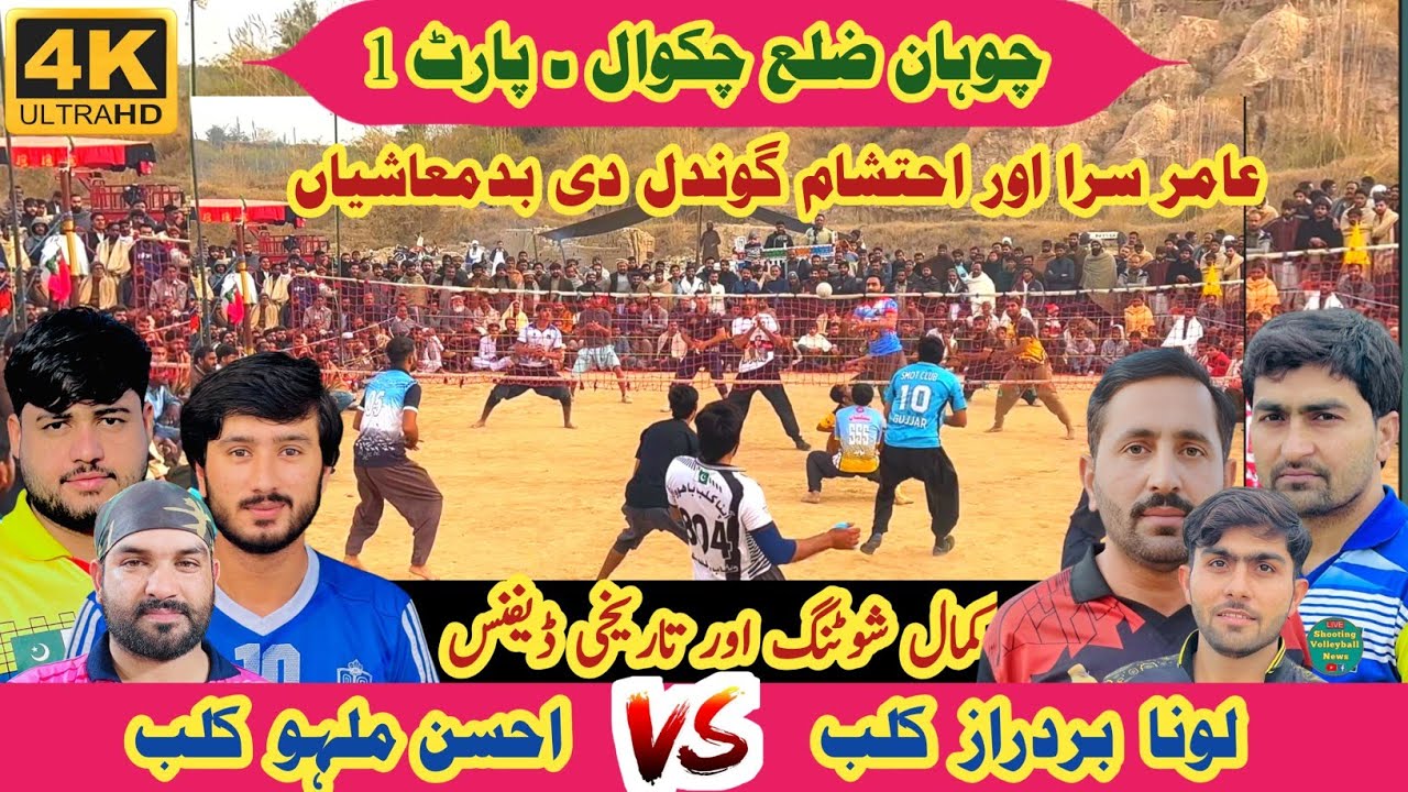 Ahsan Malu Vs Loona Brothers| New Video Shooting Volleyball | پہلا سیمی فائنل میچ چوہان چکوال 