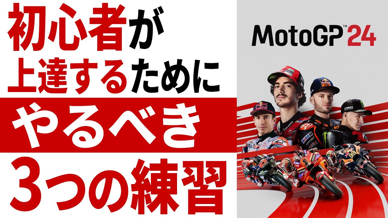 [MotoGP 24] バイクゲーム初心者が上達するためにやるべき3つの練習のコツ [初級]