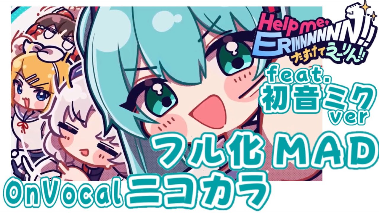 【ニコカラ】Help me, ERINNNNNN!! feat.初音ミク[フル化MAD]【On Vocal】