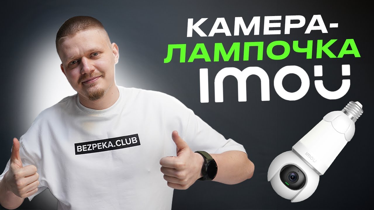 💡Цікава КАМЕРА-ЛАМПОЧКА від IMOU/ Як працює поворотна камера Bulb Cam під цоколь E27/ Bezpeka.club
