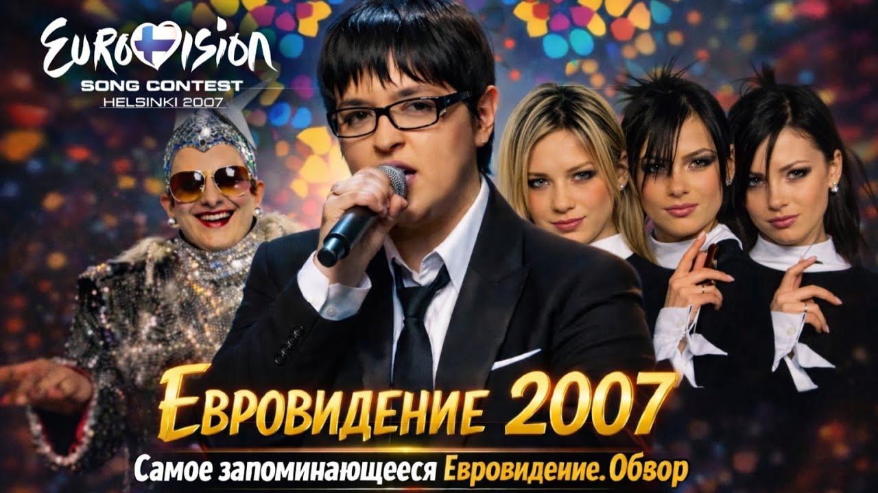 Единственный раз в истории: Евровидение 2007 в Хельсинки и его тайны.
