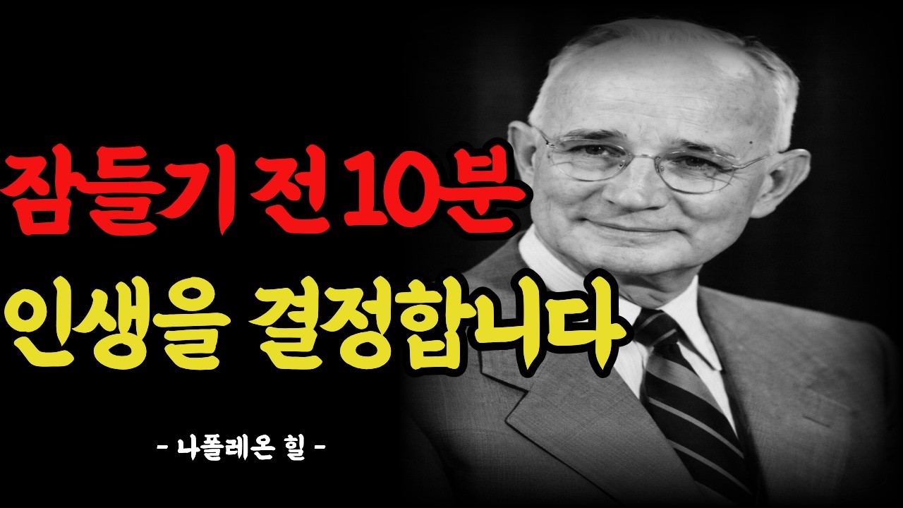잠들기 전 10분이 인생을 결정합니다 | 동기 부여 | 인생의 지혜 | 인간관계ㅣ긍정 확언 ㅣ자기계발 ㅣ인생명언 ㅣ명언 모음