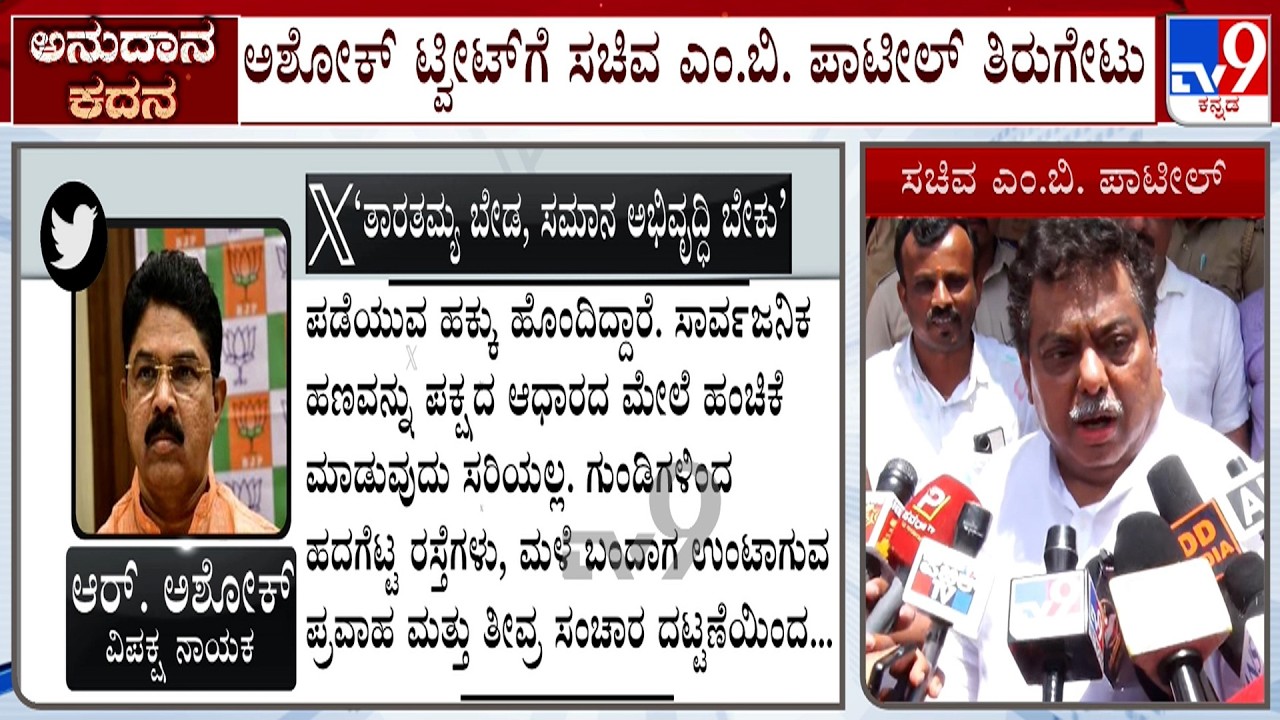 MB Patil Hits Back At R Ashok's Allegation Over Discrimination In Funds Allocation