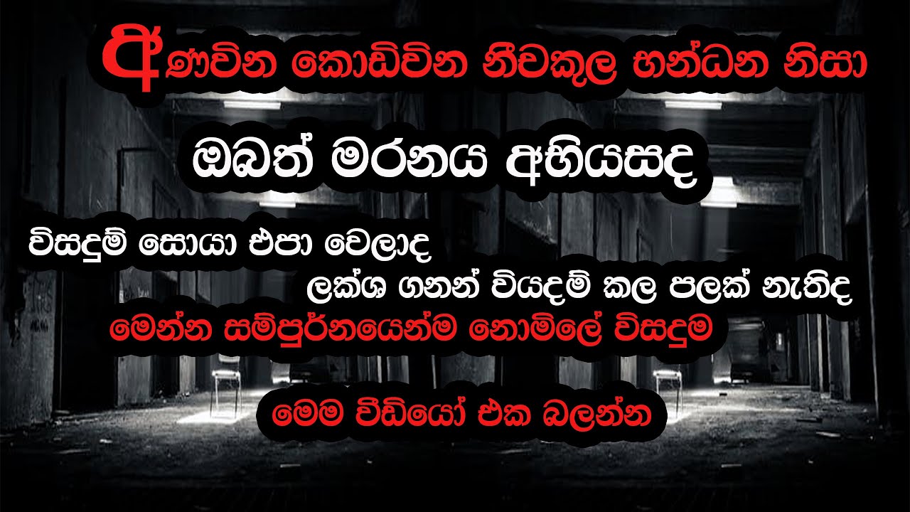 අණවින කොඩිවින නීචකුල භන්ධන නිසා ඔබත් මරනය අභියසද
