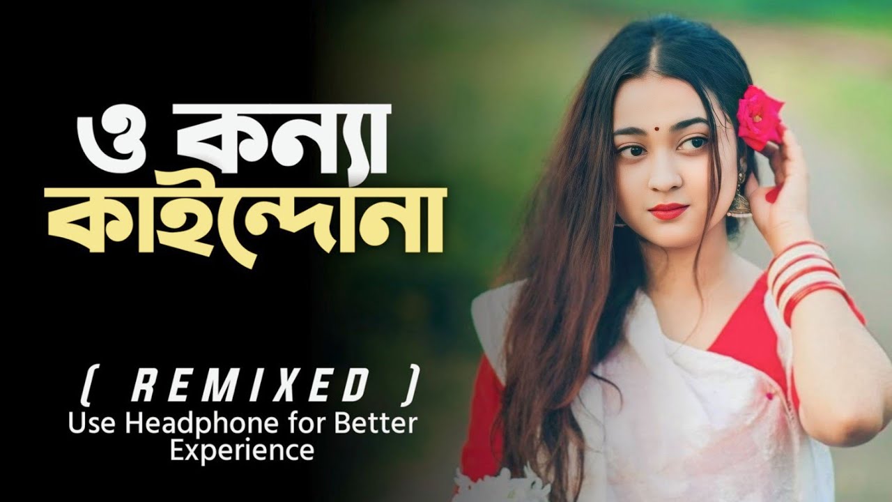 O Konna Kaindo Na ( Remix) ও কন্যা কাইন্দোনা | New Bangla Song 2025 | Bangla Remix Song | #remix