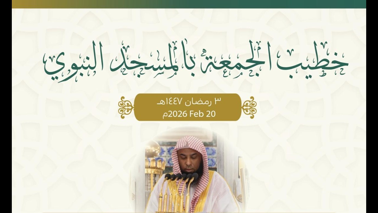 په نبوي جومات کې د جمعې د خطبې ژباړه واورئ 03/09/1447