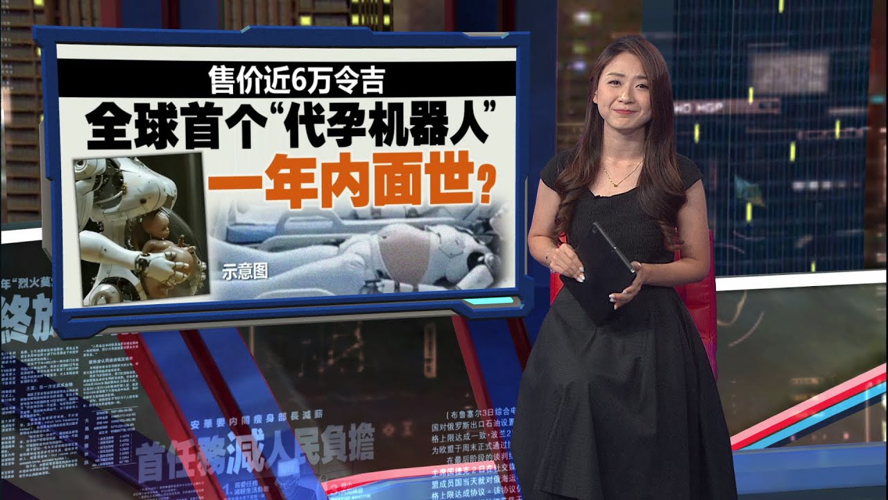 精准模拟子宫环境   全球首个“代孕机器人” 料一年内面世 | 新闻报报看 12/08/2025
