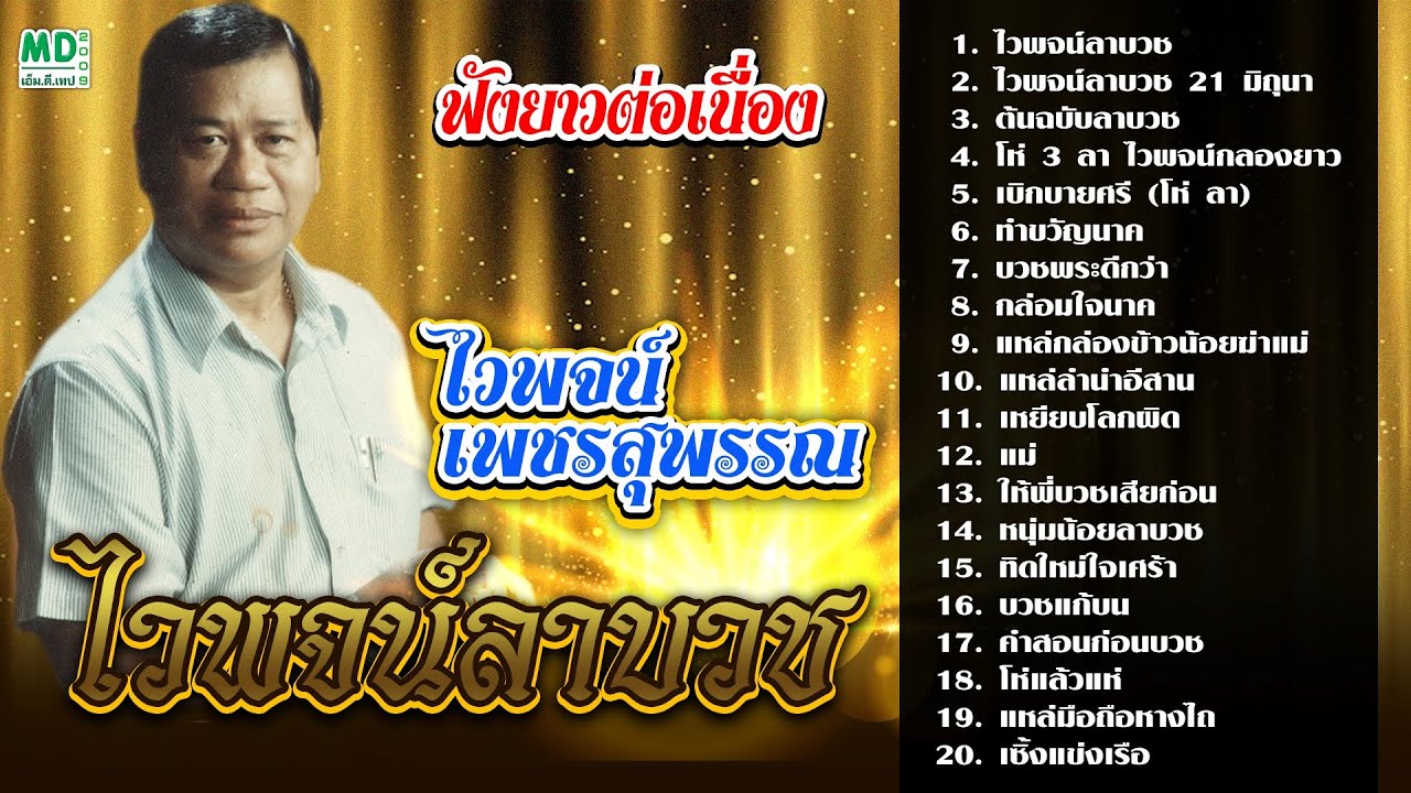 ไวพจน์ เพชรสุพรรณ ไวพจน์ลาบวช ต้นฉบับลาบวช โห่ 3 ลา ไวพจน์กลองยาว