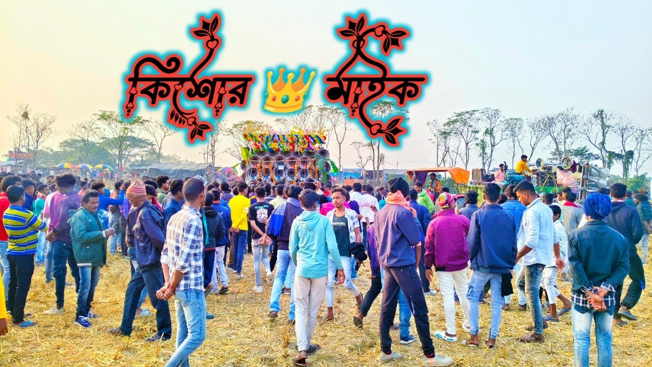 কিশোর 👑 মাইক//ডাইলগ বাজাচ্ছে আর পাবলিক দেখছে Kishore Mike Official 