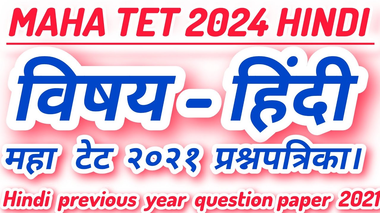 MAHA TET Hindi Previous year question paper 2021. माहा टेट हिंदी 2021 के प्रश्नपत्रिका का विश्लेषण।