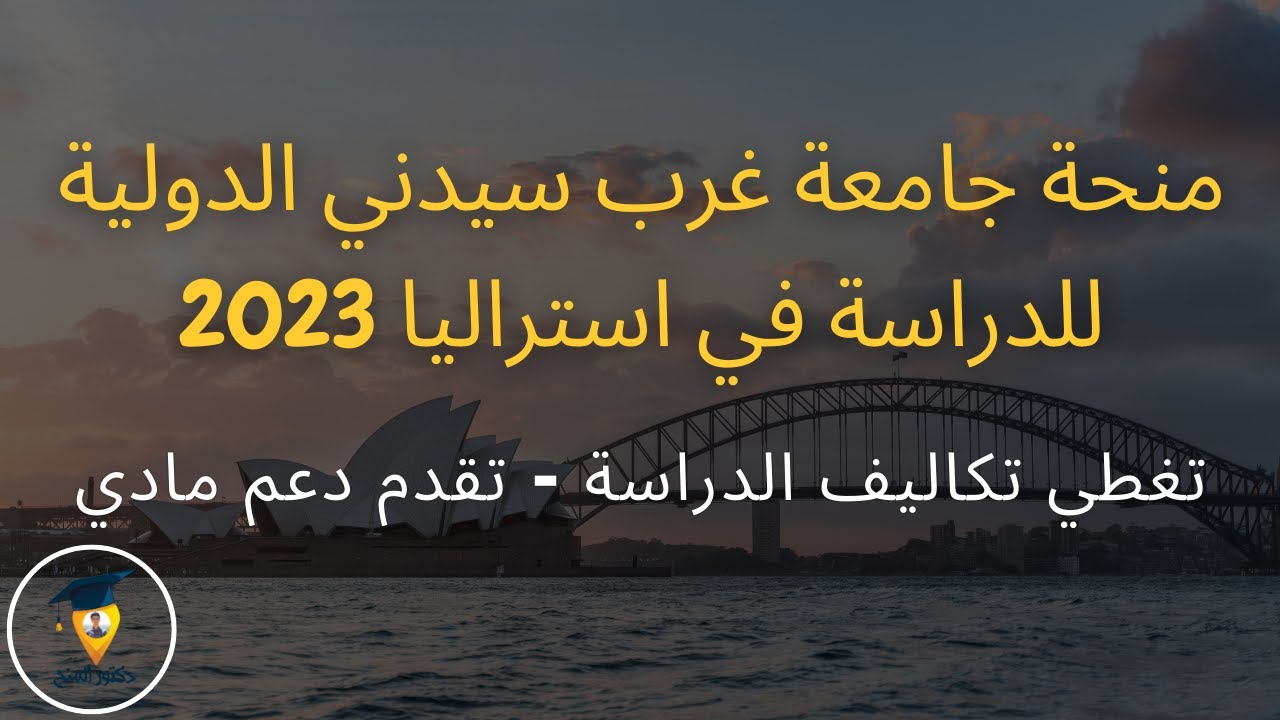 منحة جامعة غرب سيدني الدولية في استراليا | Western Sydney University International Scholarship